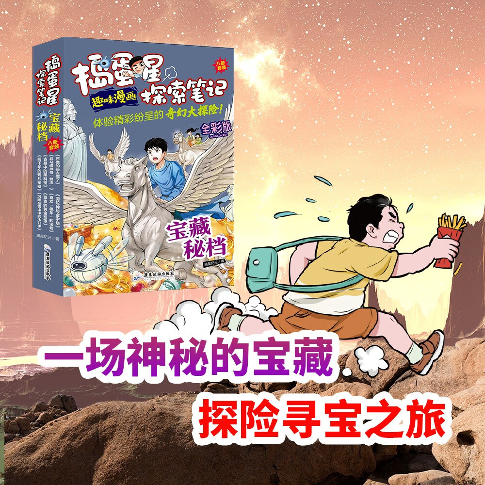 捣蛋星探索笔记 宝藏秘档（全8册）趣味漫画揭秘宝藏小学生一二三年级科普百科课外阅读书籍 儿童漫画版十万个为什么探索名胜古迹百科知识大全