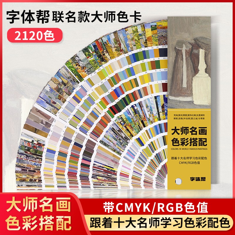 字体帮大师名画色彩搭配色卡国际标准服装印刷cmyk平面室内设计莫兰迪梵高RGB色系册通用千色卡 字体帮封面