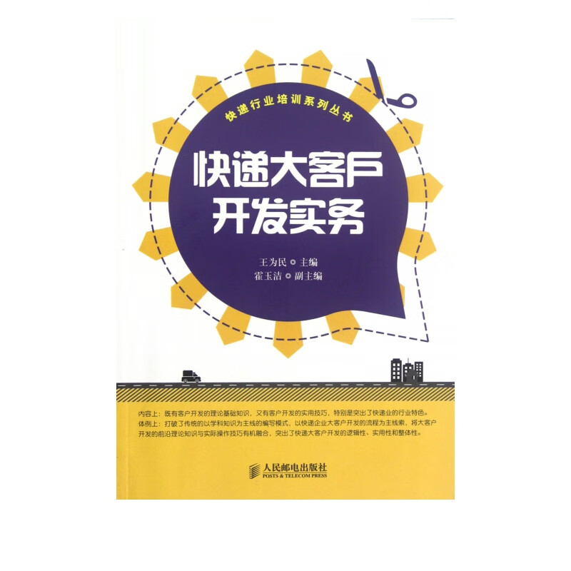 快递大客户开发实务/快递行业培训系列丛书