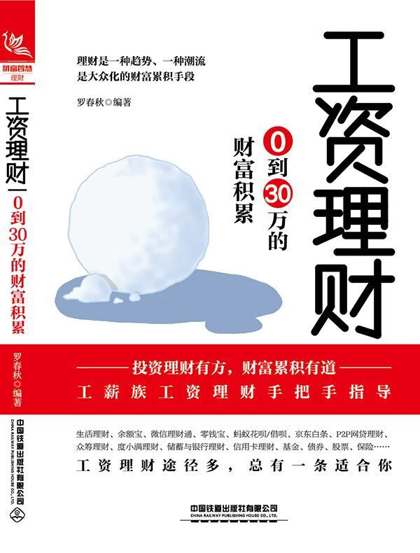 工资理财(0到30万的财富积累)
