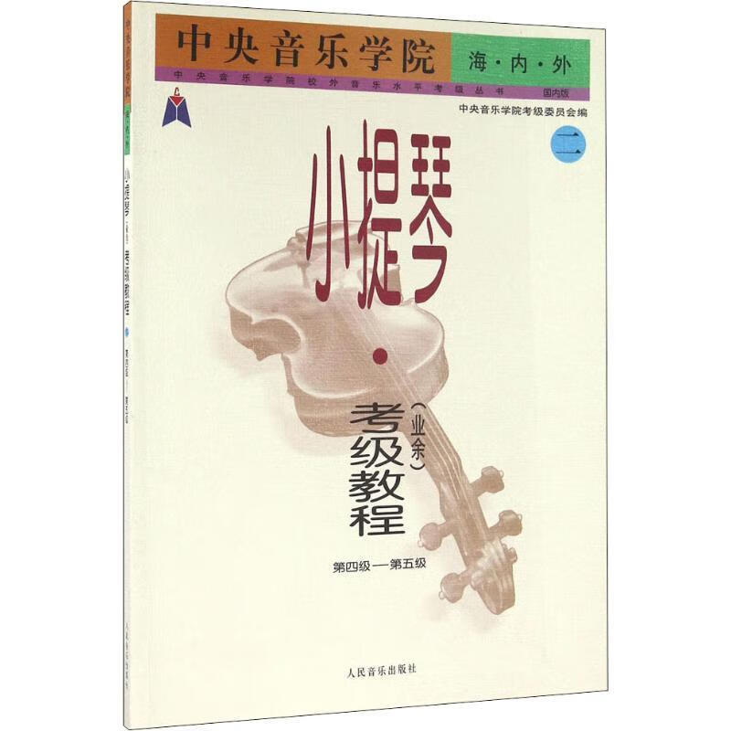 中央音乐学院海内外小提琴考级教程第4-5级 赵惟俭 著【正版】