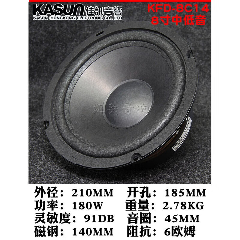 定制佳讯 hifi发烧级高保真音箱8寸中低音喇叭超震撼低频 kfd-8c14
