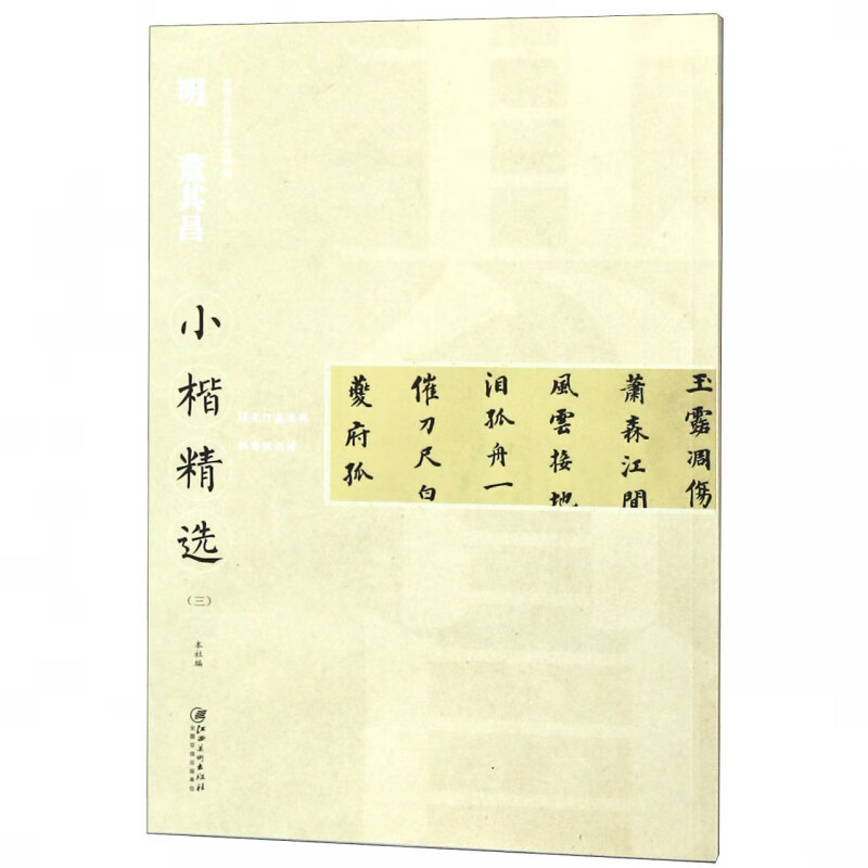 明董其昌小楷精选(3)/中国古代书家小楷精选