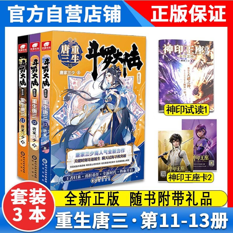 包邮 重生唐三15 16 1-12-13-14-15-16-17-18 斗罗大陆第五部唐家三少继终极斗罗龙王传说神界传说终极斗罗琴帝1-16-17-18新著神印王座外传天守之神 包邮3本 重生唐三11
