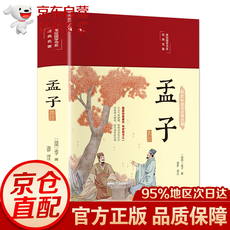 彩绘国学-孟子