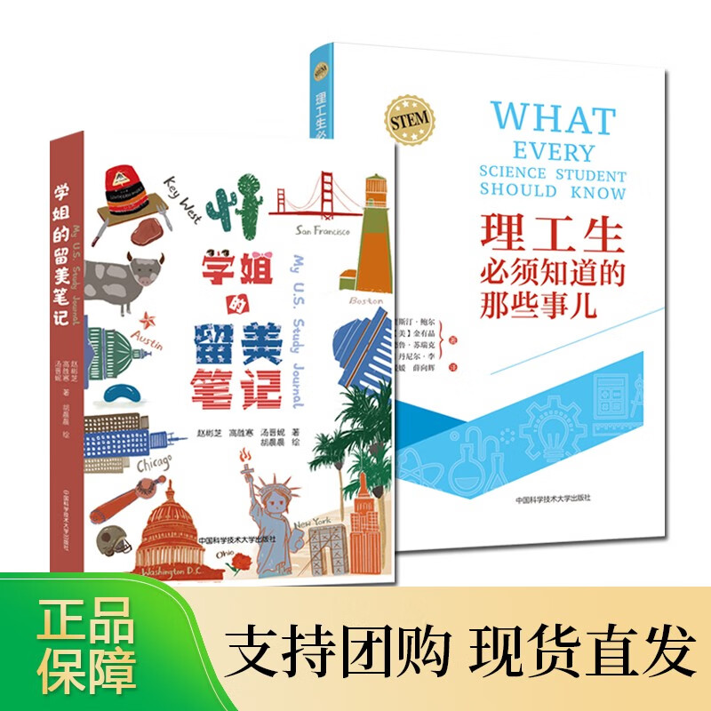 套装2册学姐的留美笔记 理工生须知道的那些事儿 理工科学生职业规划 留美生活实用指南 中