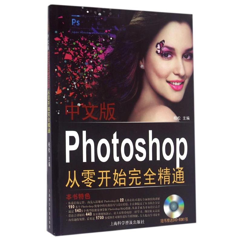 中文版Photoshop从零开始完全精通