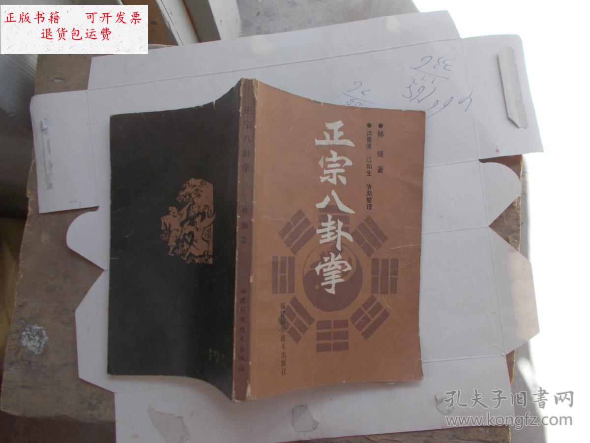 【二手9成新】正宗八卦掌 【看图】 /林 燧著 福建科学技术出版社
