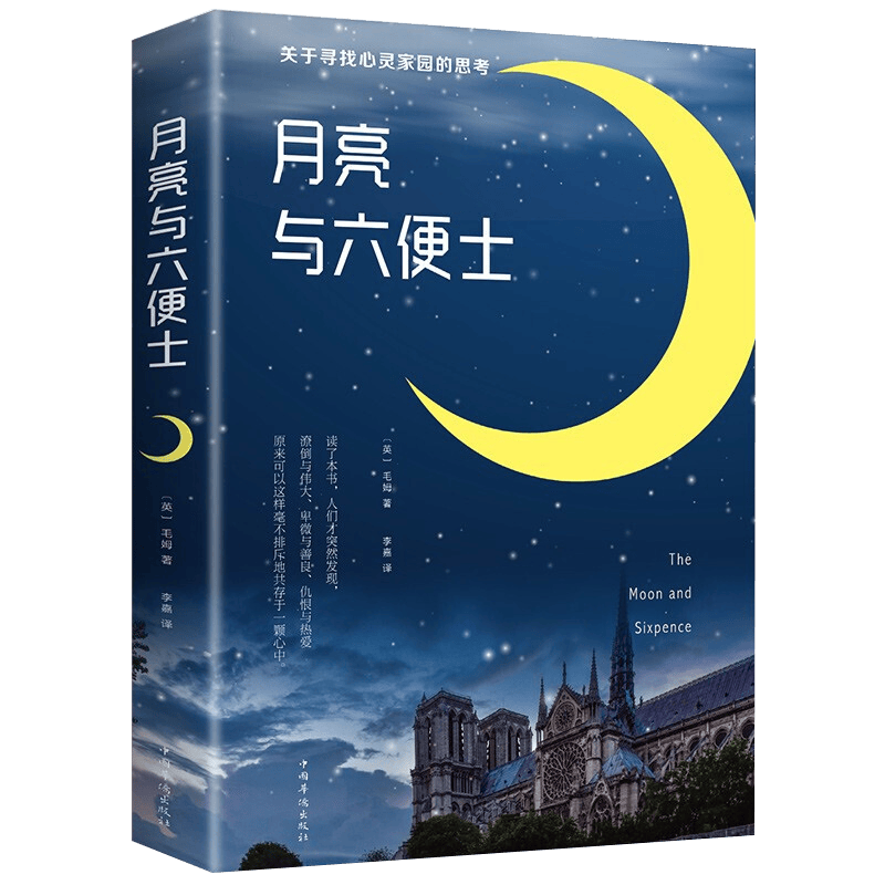 月亮与六便士正版书籍 毛姆著中文版原著无删减外国文学小说现当代世界名著现实主义文学代表作书排行榜