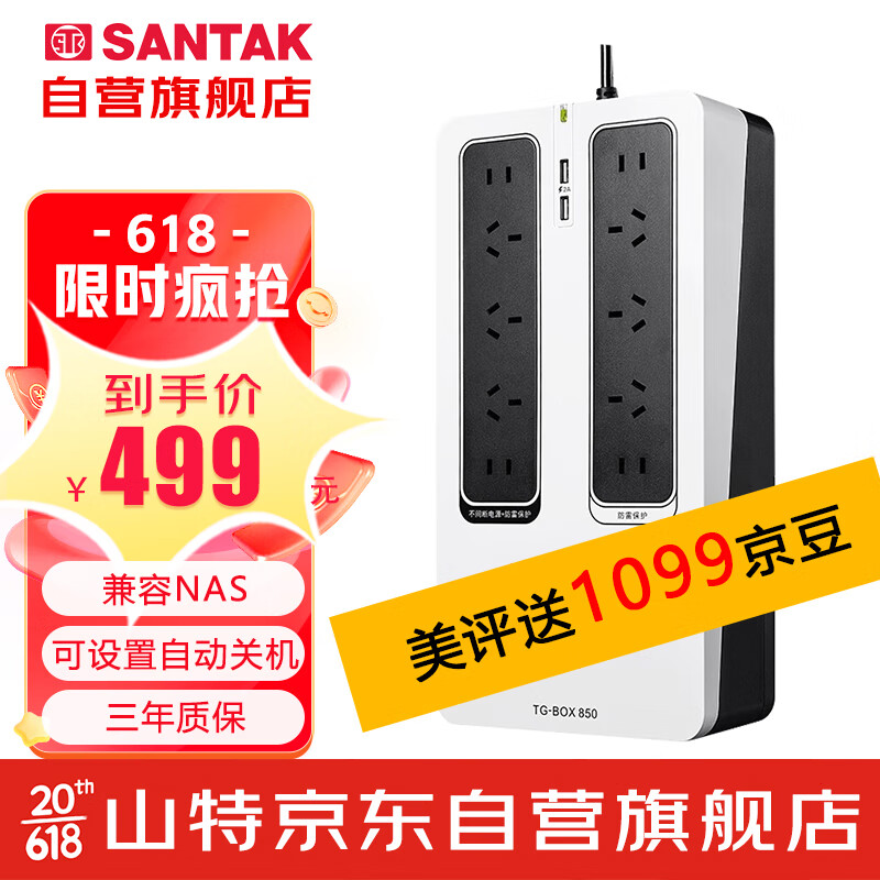 山特（SANTAK）TG-BOX 850 UPS不间断电源NAS自动识别家用电脑路由器 850VA/510W