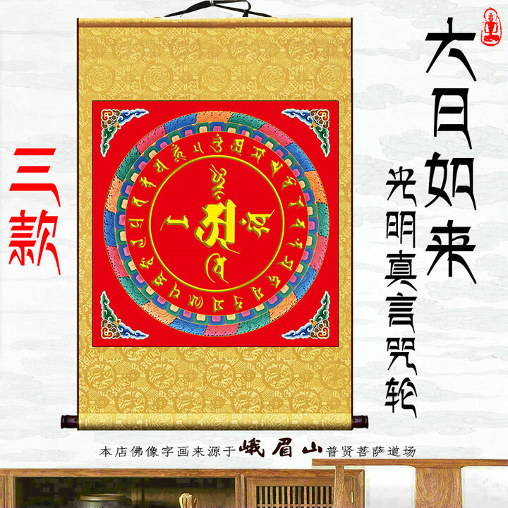 大日如来光明真言咒经文坛城唐卡经文曼陀罗装饰卷轴挂画墙画壁画 1