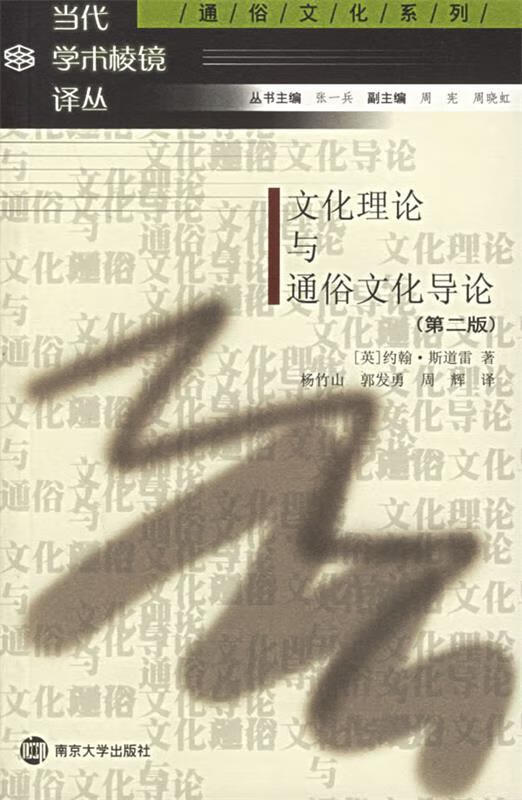 学术棱镜 (英)约翰·斯道雷 著,杨竹山,郭发勇,周辉 译 南京大学出版