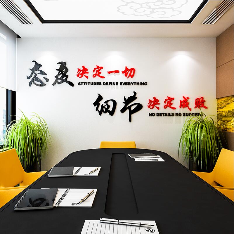 态度决定一切细节决定成败3d立体墙贴壁画创意公司企业文化墙办公室