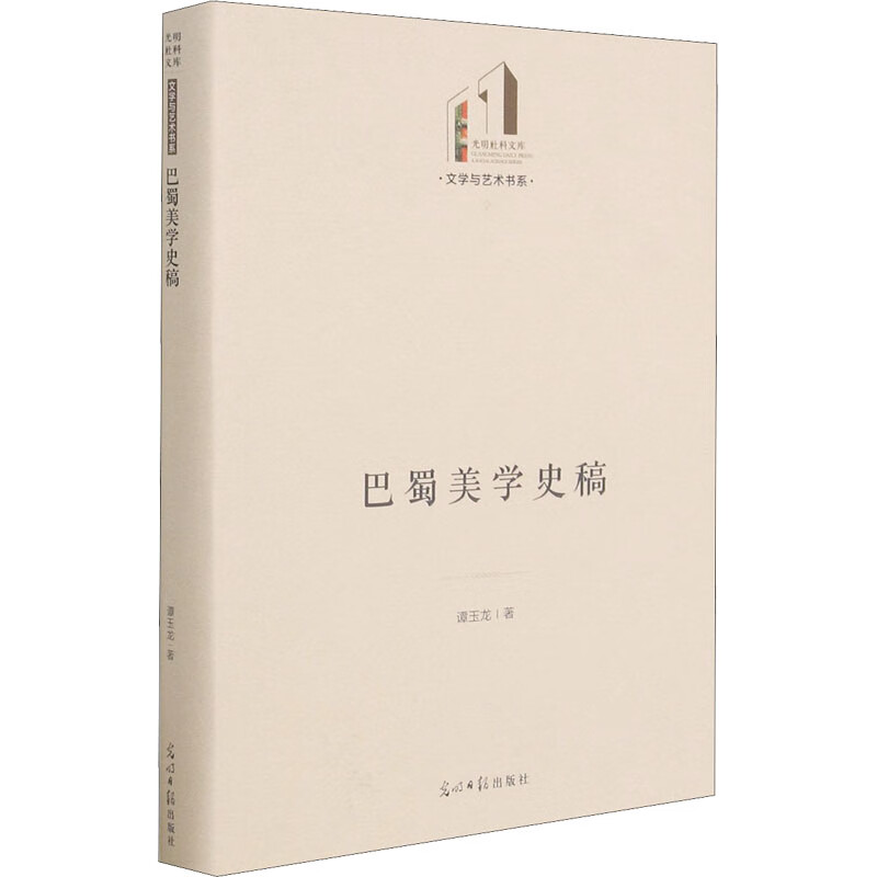 巴蜀美学史稿 谭玉龙 书籍