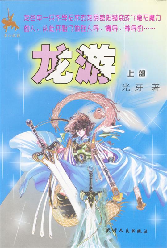 龙游 光牙 著【正版】