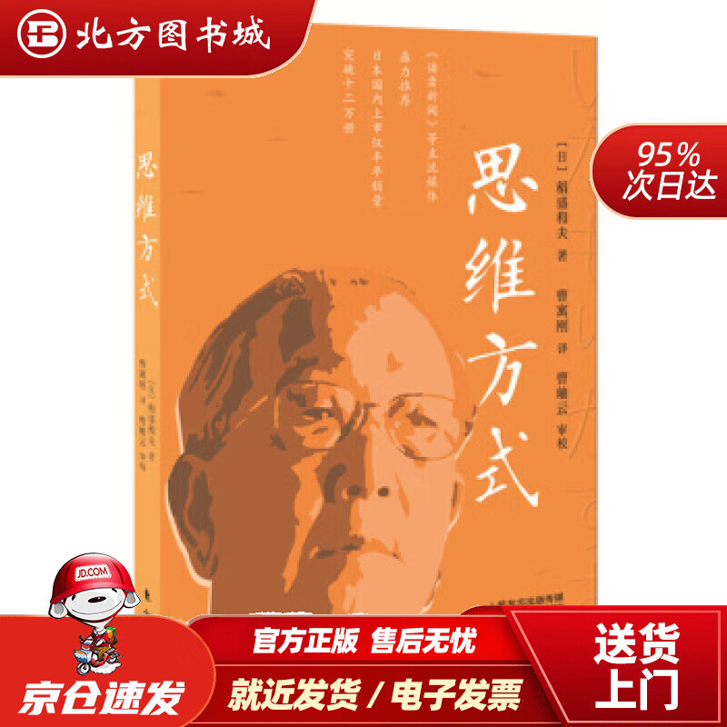 【正版现货】稻盛和夫：思维方式[日]稻盛和夫著东方出版社 北方图书城