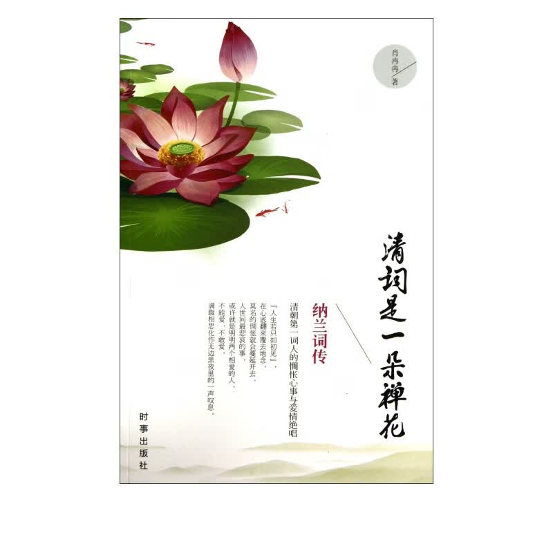 清词是一朵禅花(纳兰词传)
