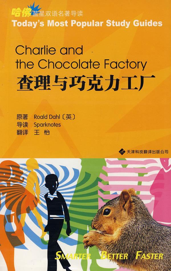 查理与巧克力工厂- (英)dahl【正版书】