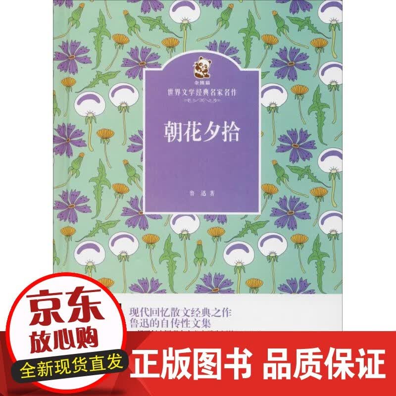 朝花夕拾 四川少年儿童出版社 鲁迅 著 少儿艺术手工贴纸书涂色书【速