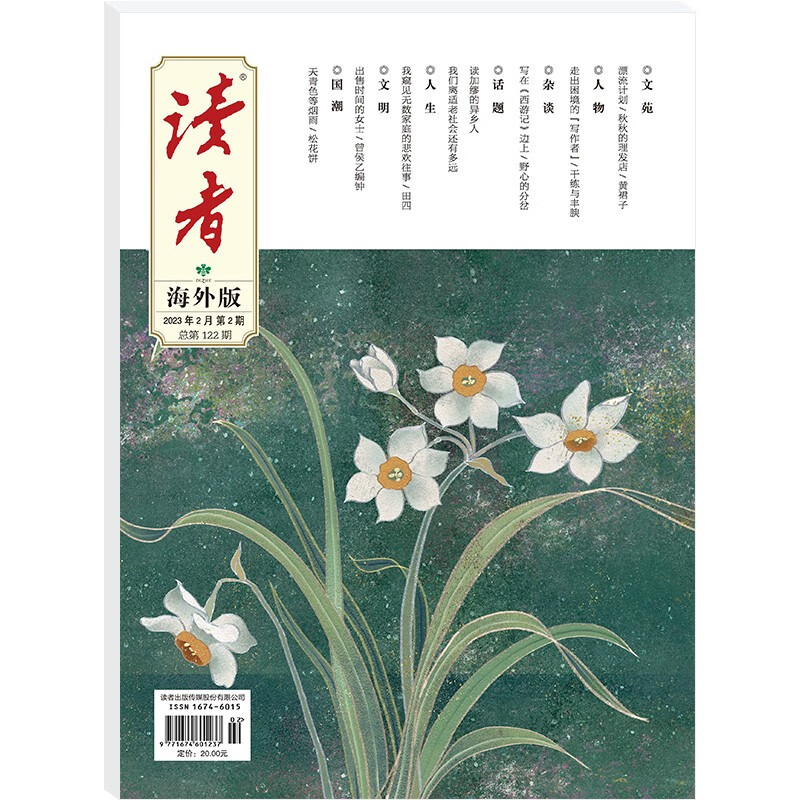 读者海外版（2023年2月刊，总第122期）