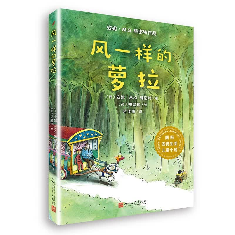 国际安徒生奖儿童小说：风一样的萝拉（安妮·M.G.施密特作品）怎么看?