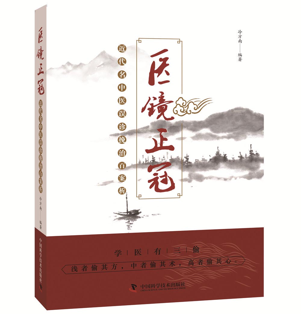 医镜正冠 近代名中医误诊挽治百案析