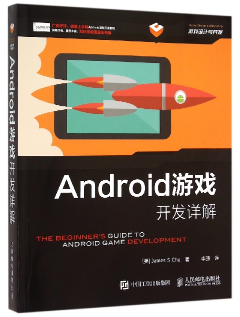 Android游戏开发详解(游戏设计与开发) 布克正版