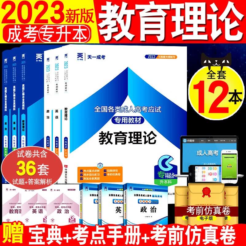 【全套12本】天一2023年成人高考专升本教材+真题及全真模拟试卷 政治英语教育理论 全国专科起点升本科教育学成考自考考试用书