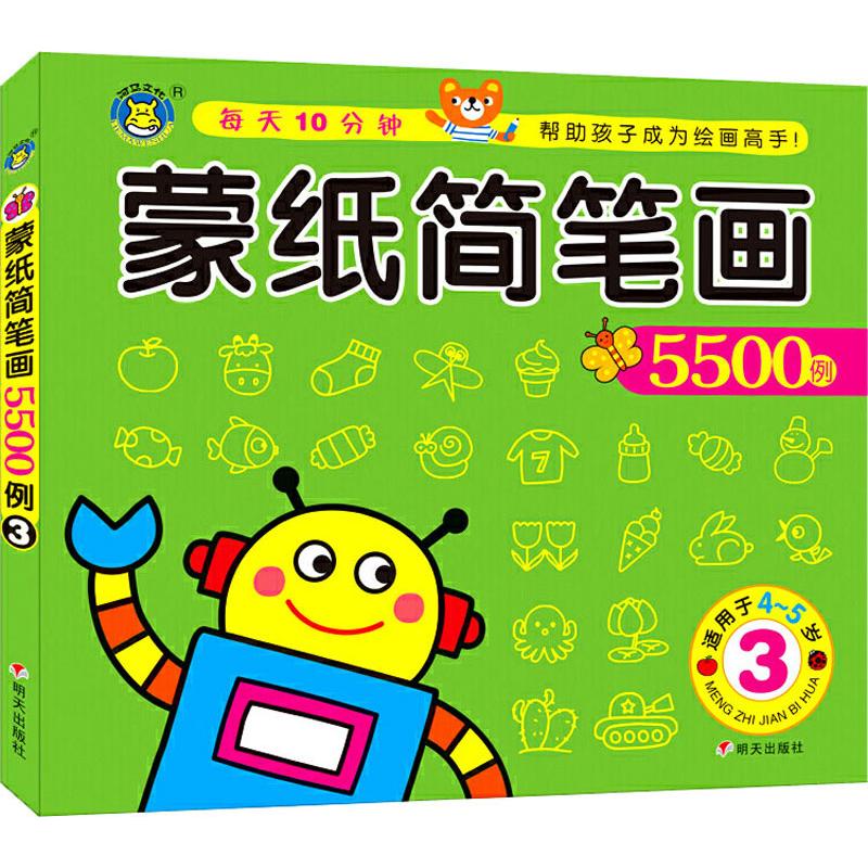 蒙纸简笔画5500例 3 幼儿图书 早教书 故事书 儿童书籍