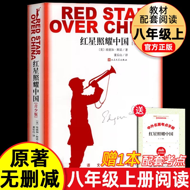 红星照耀中国青少版西行漫记正版原著无删减八年级上初二语文名著导读推荐，七八九年级初中高中学生课外推荐阅读暑期阅读 红星照耀中国（赠考点）怎么看?
