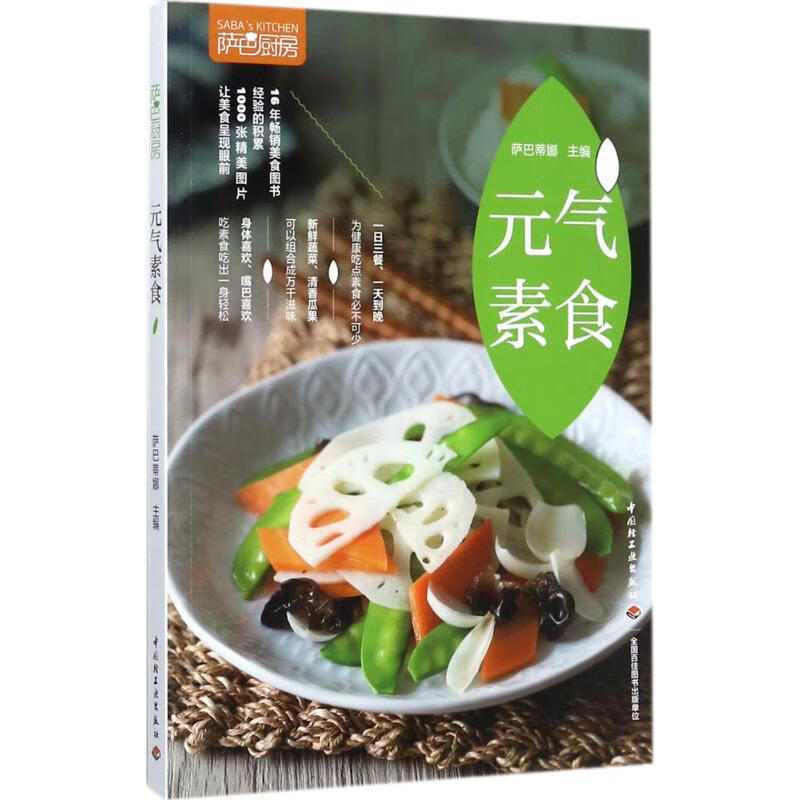 萨巴厨房.元气素食元气素食