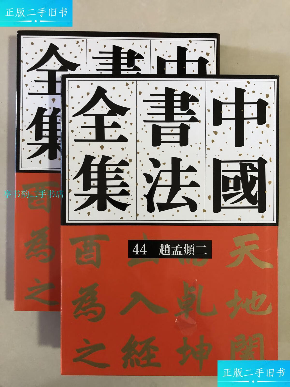 【二手9成新】中国书法全集～43.