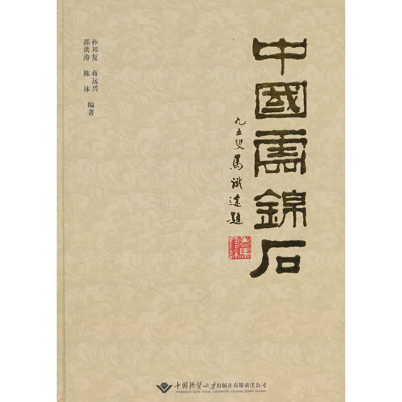 【正版现货】中国云锦石(精)正版