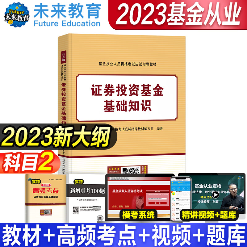 2023年基金从业资格考试教材 真题模拟试卷 全套书课包2023未来官方基金从业资格证考试用书私募股权证券投资基金法律法规试卷 科目2【教材】