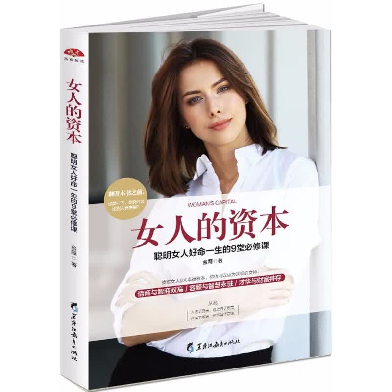 女人的资本金霞 著 