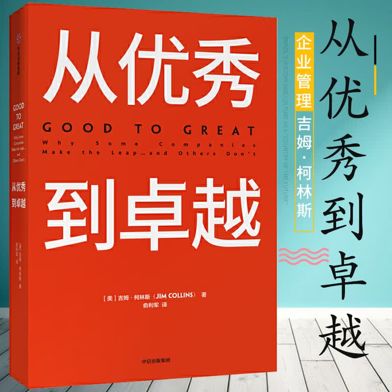 【京联正品】从优秀到卓越 经典管理 企业管理 管理理论 管理智慧 即使是一个从事传统行业的企业 即使开始默默无闻 它也可能卓越