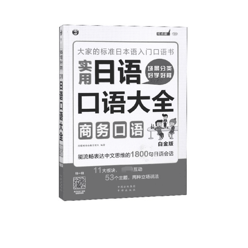 实用日语口语大全商务口语(白金版MPR)
