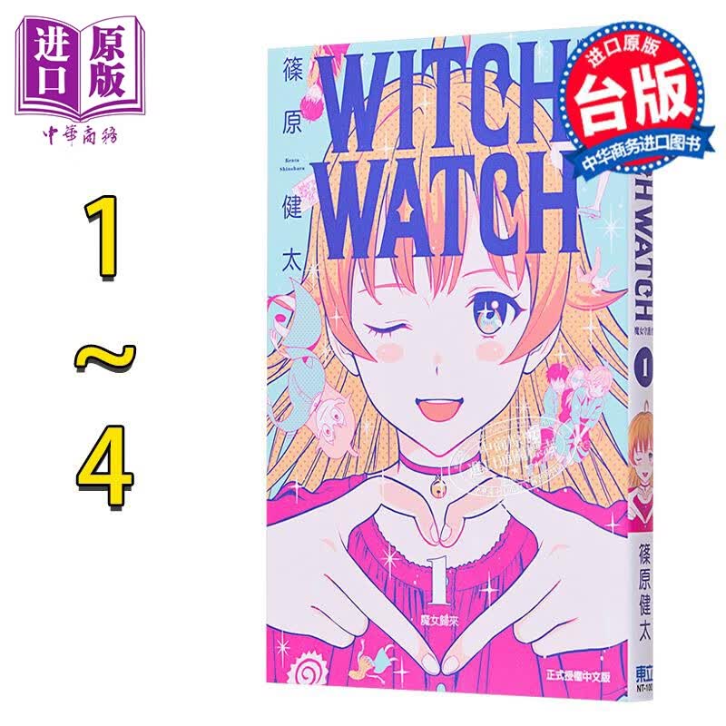 漫画 WITCH WATCH 魔女守护者 1-4 篠原健太 台版漫画书 东立出版