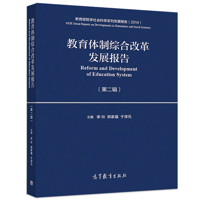 教育体制综合改革发展报告 第二辑 李玲 郑家福 于泽元 高等教育出版