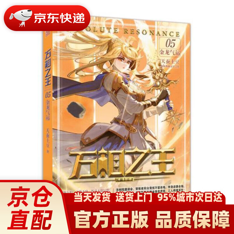 万相5·金龙气运 天蚕土豆 中国致公出版社 9787514519310