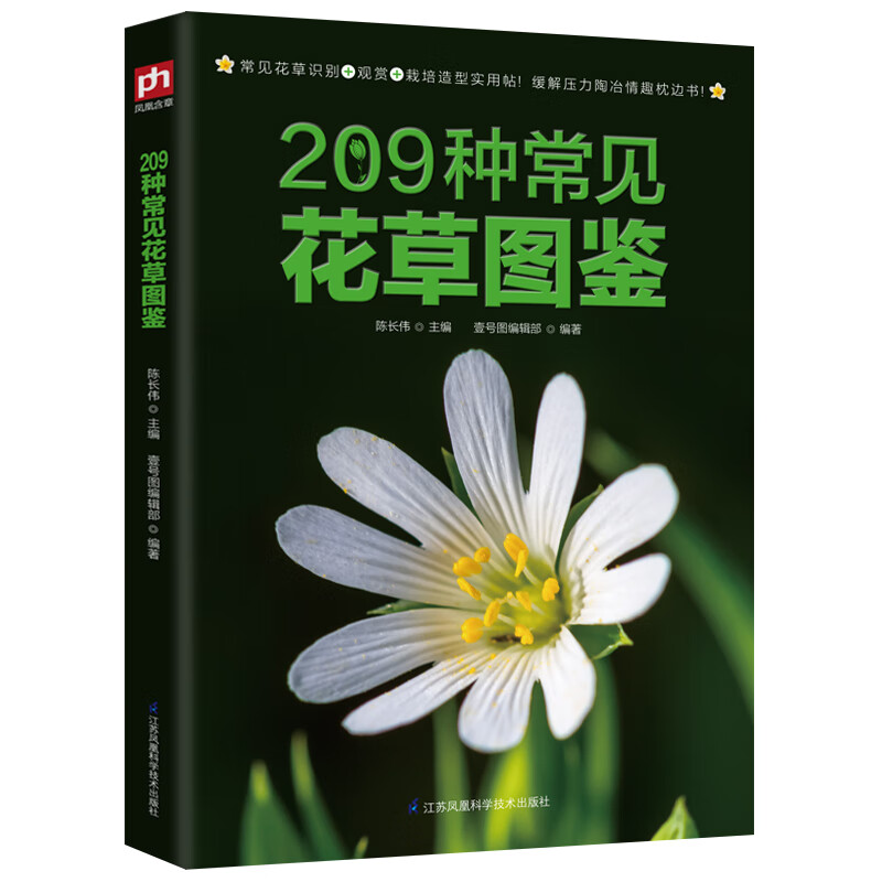 209种常见花草图鉴 身边花草树木速查图
