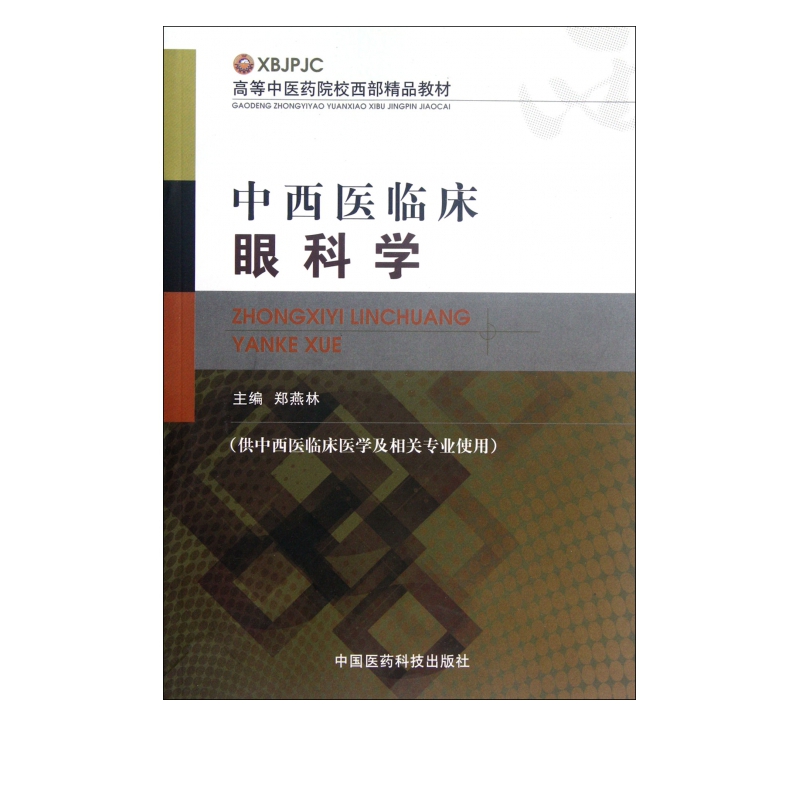 中西医临床眼科学(供中西医临床医学及相关专业使用高等中医药院校西部精品教材)