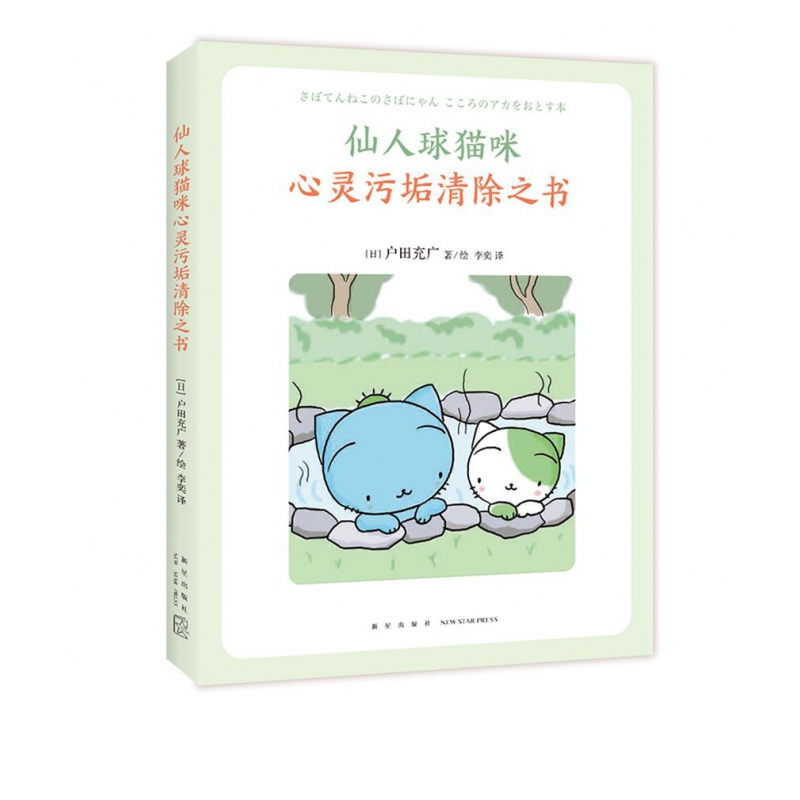 仙人球猫咪心灵污垢清除之书