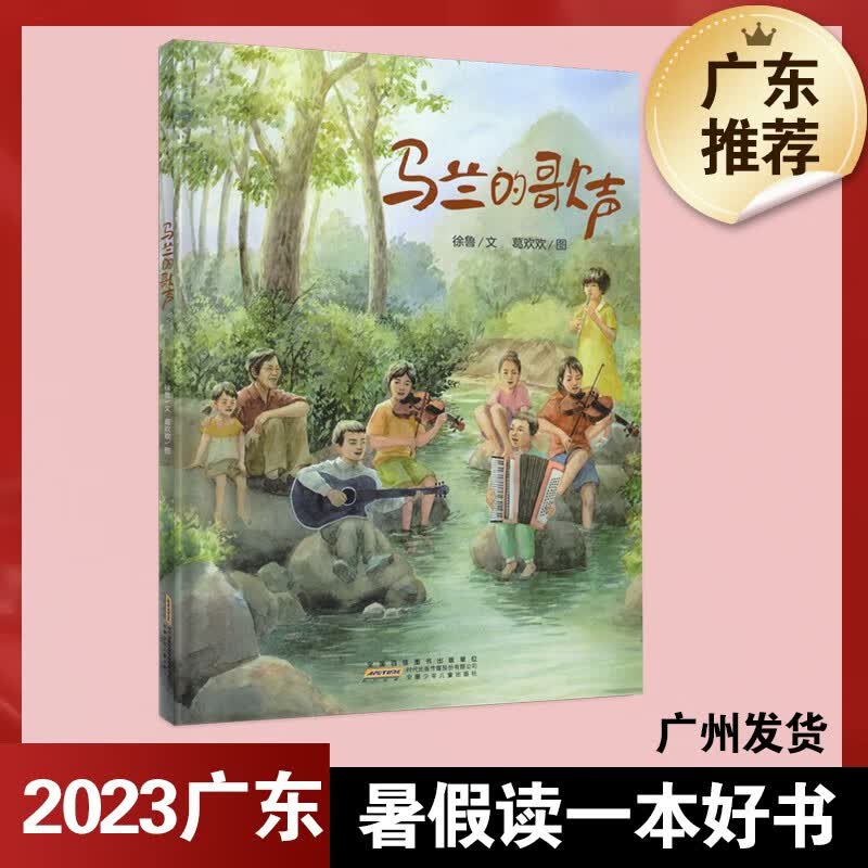 2023年暑假书 广东省中小学【暑假读一本好书】推荐书本 小学生暑假课外阅读书 马兰的歌声