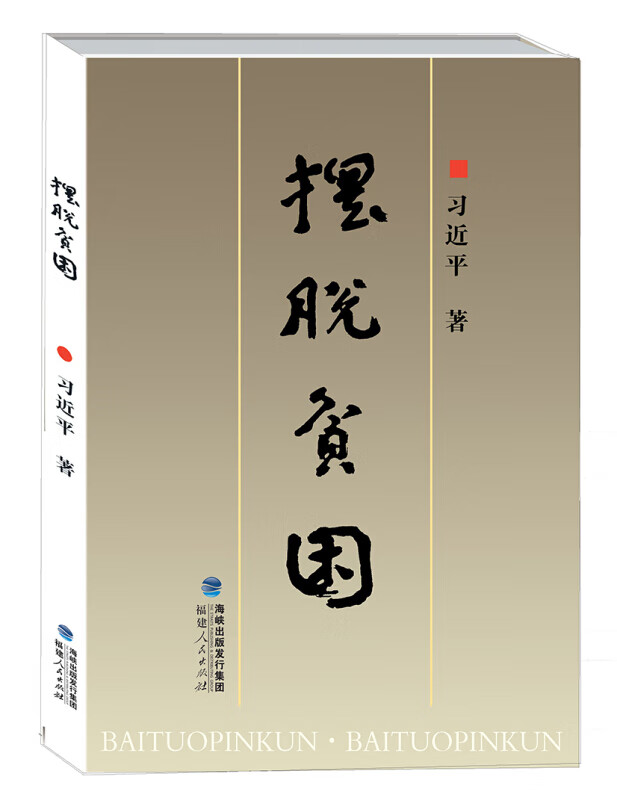 正版 摆脱贫困 政治党政读物 学习从平时扶贫工作中累计经验 近期扶贫故事实录书籍 党政读物党建书籍 福建人民出版社