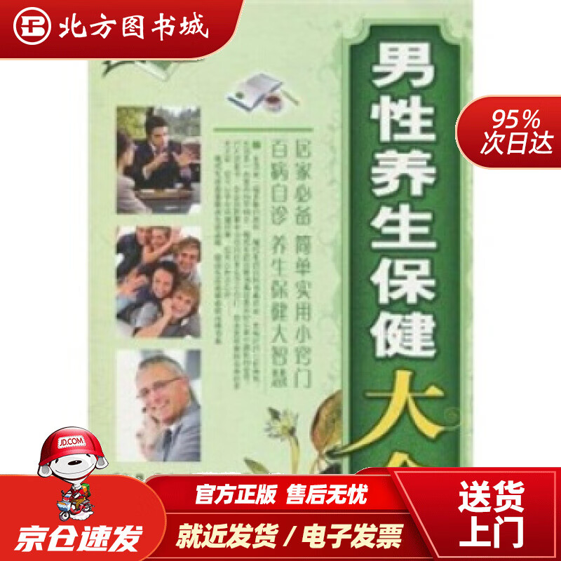 【正版现货】男性养生保健大全许槐等著 北方图书城