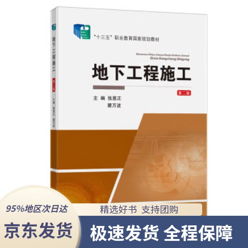 【 京东配送 支持团购】地下工程施工（第二版）