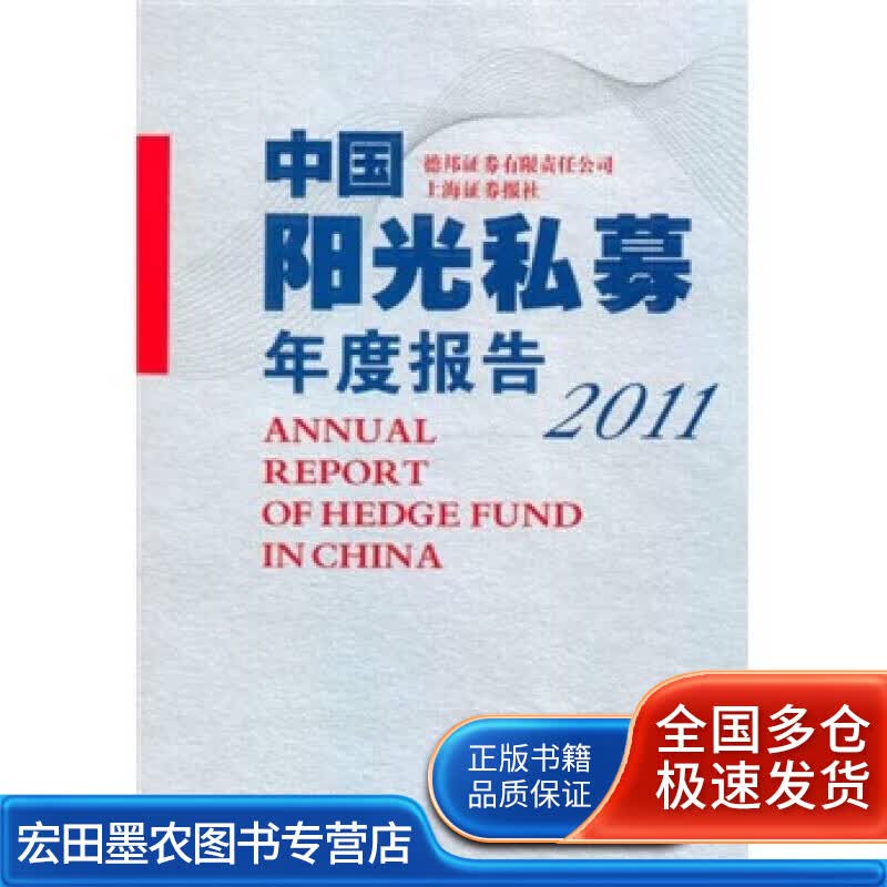 中国阳光私募年度报告（2011）【正版好书】