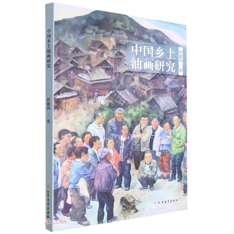 中国乡土油画研究 97875317568