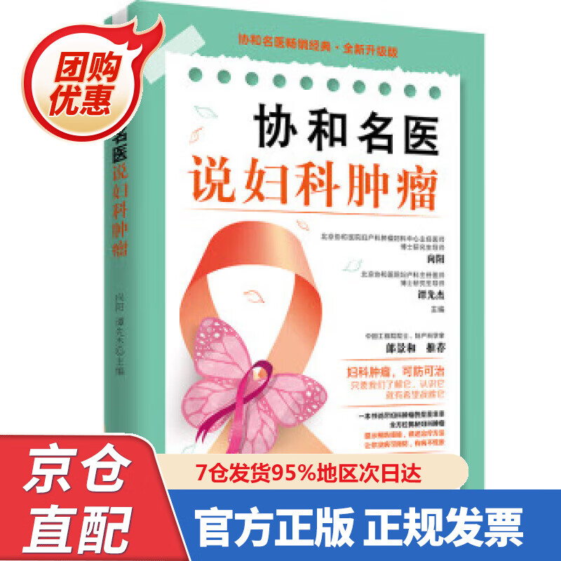 【新书正版】协和名医说妇科肿瘤 全新升级版 向阳,谭先杰 著,王海峰 97875272357 中国妇女出版社